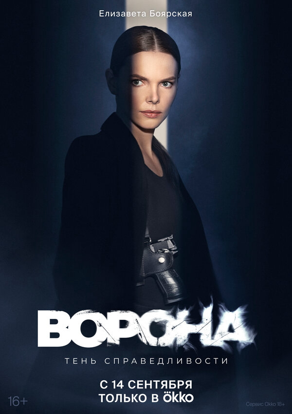 Ворона 2018 постер
